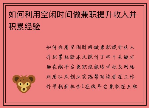 如何利用空闲时间做兼职提升收入并积累经验