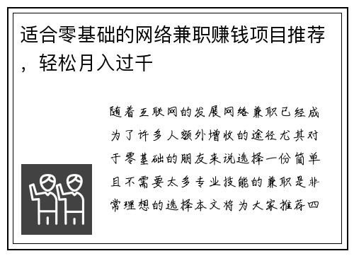 适合零基础的网络兼职赚钱项目推荐，轻松月入过千