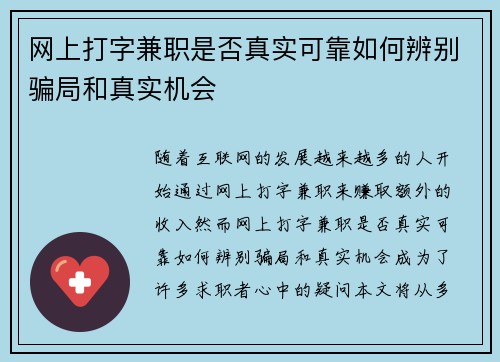 网上打字兼职是否真实可靠如何辨别骗局和真实机会