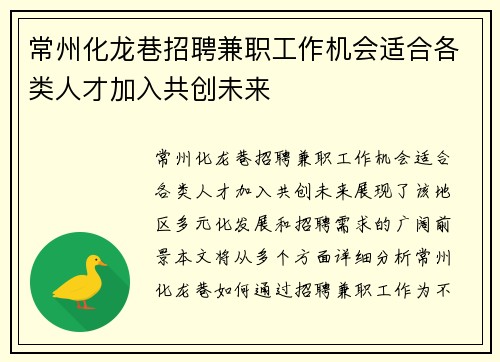 常州化龙巷招聘兼职工作机会适合各类人才加入共创未来