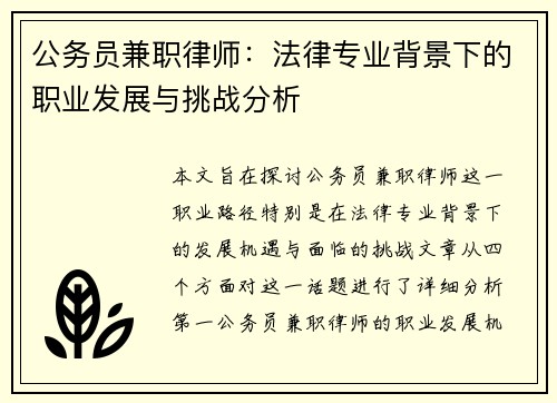 公务员兼职律师：法律专业背景下的职业发展与挑战分析
