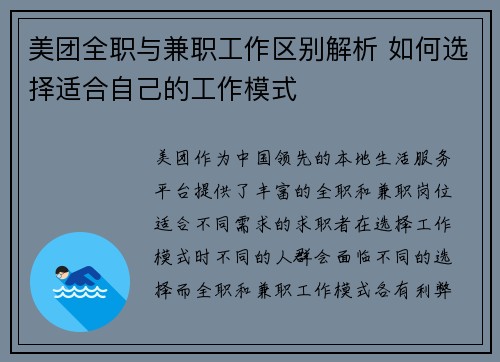 美团全职与兼职工作区别解析 如何选择适合自己的工作模式