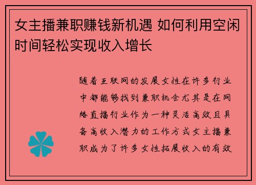 女主播兼职赚钱新机遇 如何利用空闲时间轻松实现收入增长
