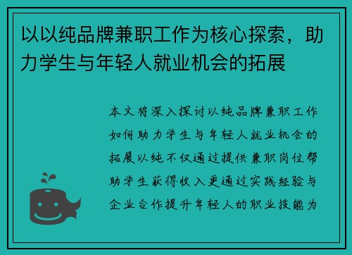 以以纯品牌兼职工作为核心探索，助力学生与年轻人就业机会的拓展