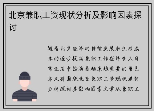 北京兼职工资现状分析及影响因素探讨