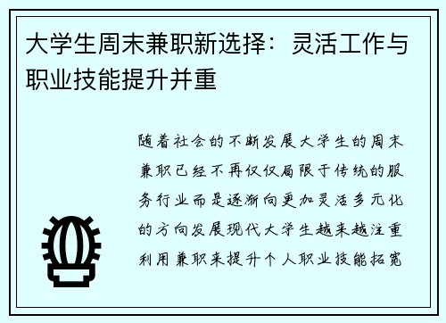 大学生周末兼职新选择：灵活工作与职业技能提升并重