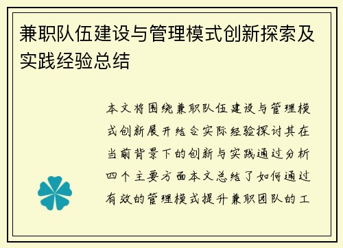 兼职队伍建设与管理模式创新探索及实践经验总结