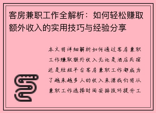 客房兼职工作全解析：如何轻松赚取额外收入的实用技巧与经验分享
