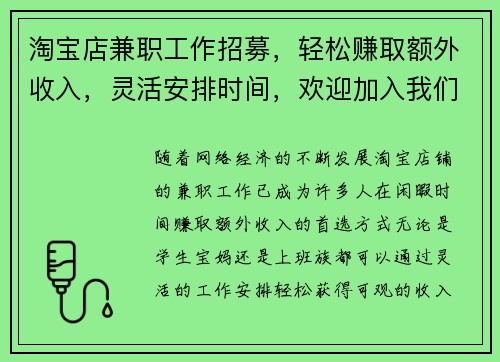淘宝店兼职工作招募，轻松赚取额外收入，灵活安排时间，欢迎加入我们团队
