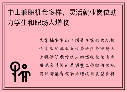 中山兼职机会多样，灵活就业岗位助力学生和职场人增收