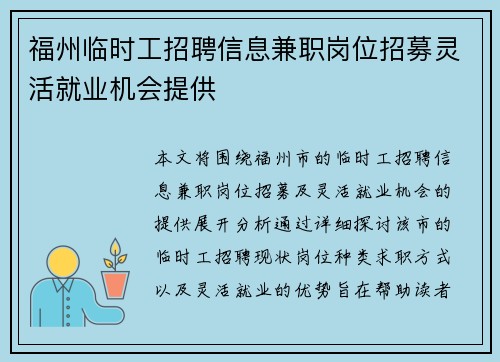 福州临时工招聘信息兼职岗位招募灵活就业机会提供