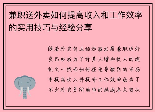兼职送外卖如何提高收入和工作效率的实用技巧与经验分享
