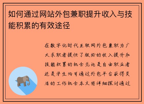 如何通过网站外包兼职提升收入与技能积累的有效途径
