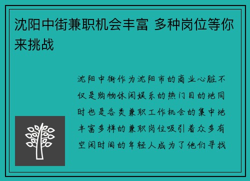 沈阳中街兼职机会丰富 多种岗位等你来挑战