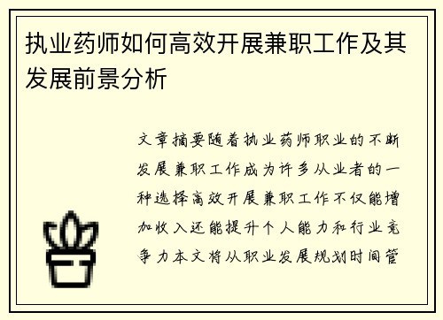 执业药师如何高效开展兼职工作及其发展前景分析
