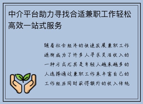 中介平台助力寻找合适兼职工作轻松高效一站式服务