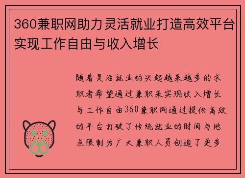 360兼职网助力灵活就业打造高效平台实现工作自由与收入增长