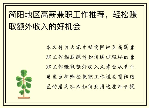 简阳地区高薪兼职工作推荐，轻松赚取额外收入的好机会