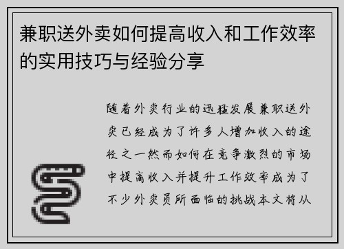 兼职送外卖如何提高收入和工作效率的实用技巧与经验分享