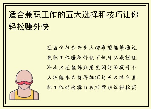 适合兼职工作的五大选择和技巧让你轻松赚外快
