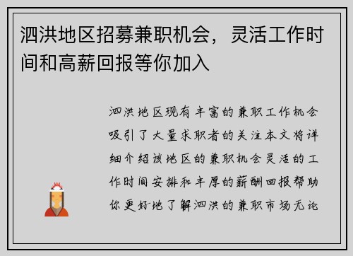 泗洪地区招募兼职机会，灵活工作时间和高薪回报等你加入