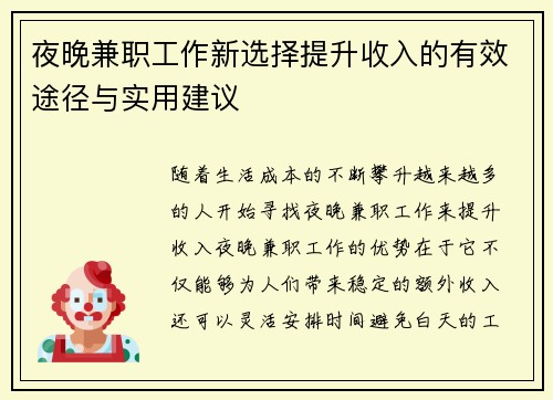 夜晚兼职工作新选择提升收入的有效途径与实用建议