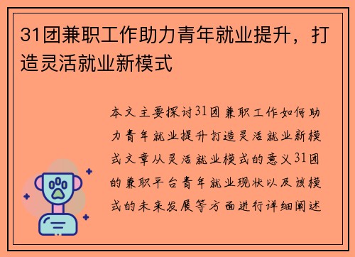 31团兼职工作助力青年就业提升，打造灵活就业新模式