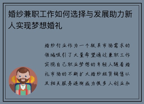 婚纱兼职工作如何选择与发展助力新人实现梦想婚礼