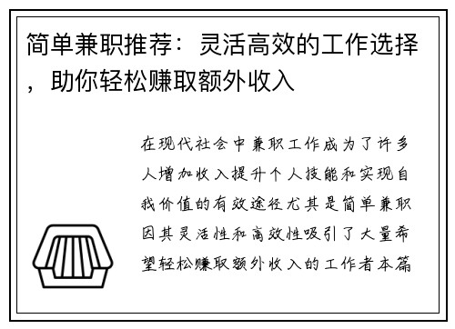 简单兼职推荐：灵活高效的工作选择，助你轻松赚取额外收入