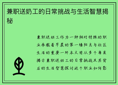 兼职送奶工的日常挑战与生活智慧揭秘