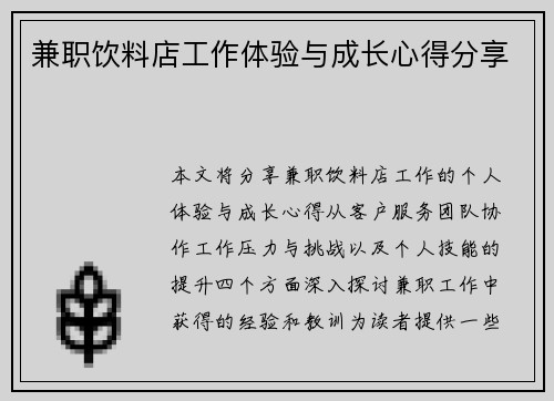 兼职饮料店工作体验与成长心得分享