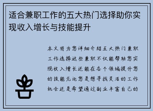 适合兼职工作的五大热门选择助你实现收入增长与技能提升