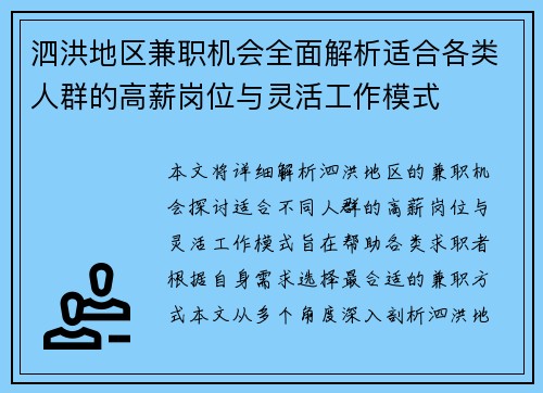 泗洪地区兼职机会全面解析适合各类人群的高薪岗位与灵活工作模式