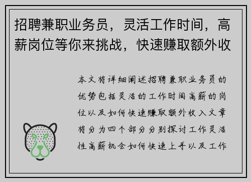 招聘兼职业务员，灵活工作时间，高薪岗位等你来挑战，快速赚取额外收入