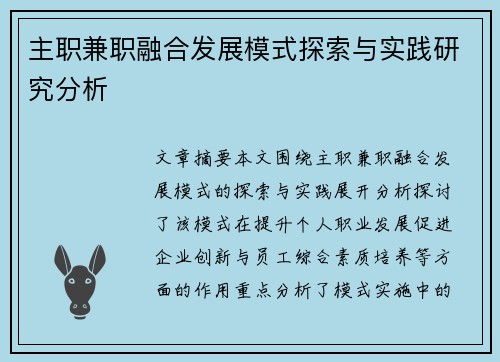 主职兼职融合发展模式探索与实践研究分析