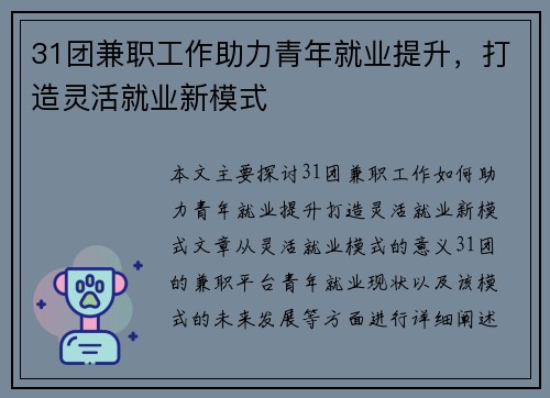 31团兼职工作助力青年就业提升，打造灵活就业新模式
