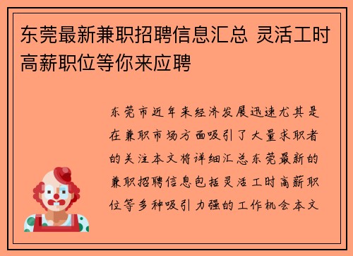 东莞最新兼职招聘信息汇总 灵活工时高薪职位等你来应聘