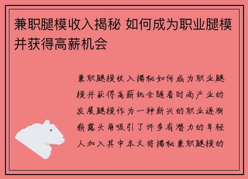 兼职腿模收入揭秘 如何成为职业腿模并获得高薪机会