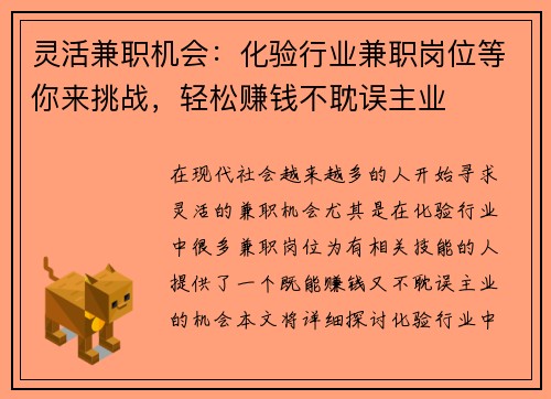 灵活兼职机会：化验行业兼职岗位等你来挑战，轻松赚钱不耽误主业