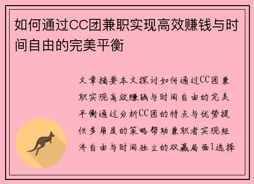 如何通过CC团兼职实现高效赚钱与时间自由的完美平衡