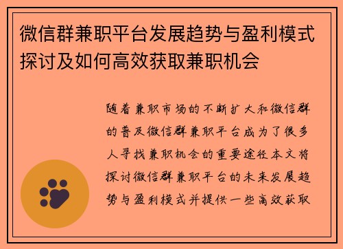 微信群兼职平台发展趋势与盈利模式探讨及如何高效获取兼职机会