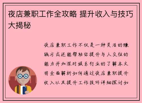 夜店兼职工作全攻略 提升收入与技巧大揭秘