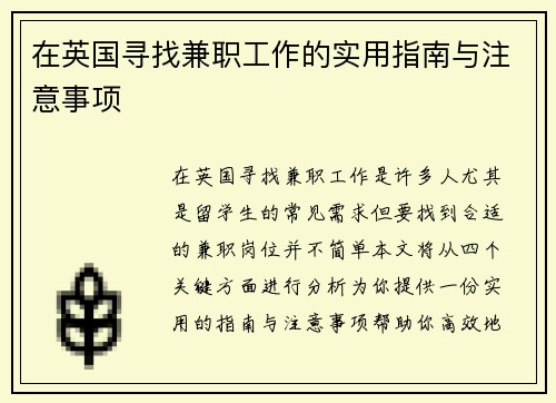 在英国寻找兼职工作的实用指南与注意事项