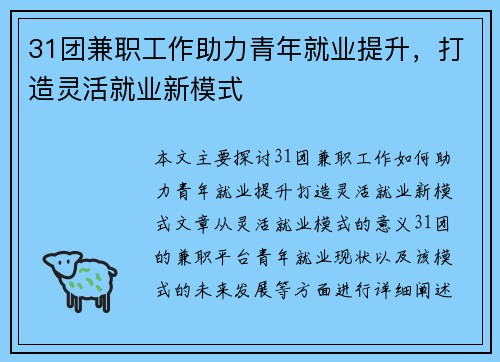 31团兼职工作助力青年就业提升，打造灵活就业新模式