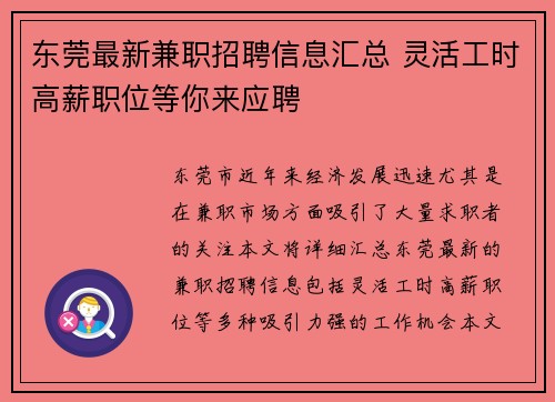 东莞最新兼职招聘信息汇总 灵活工时高薪职位等你来应聘
