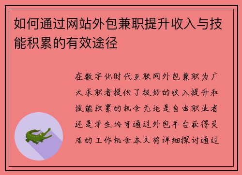 如何通过网站外包兼职提升收入与技能积累的有效途径