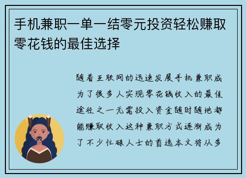 手机兼职一单一结零元投资轻松赚取零花钱的最佳选择