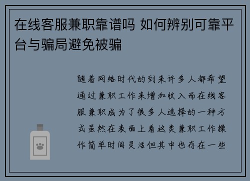 在线客服兼职靠谱吗 如何辨别可靠平台与骗局避免被骗