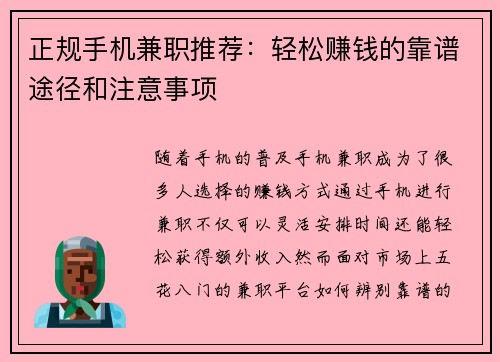 正规手机兼职推荐：轻松赚钱的靠谱途径和注意事项