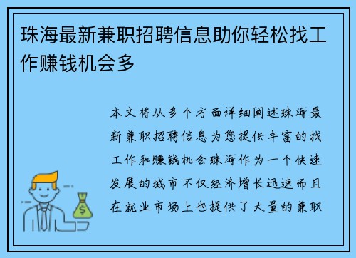 珠海最新兼职招聘信息助你轻松找工作赚钱机会多